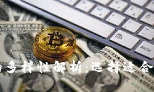 区块链钱包的多样性解析：选择适合你的钱包类型
