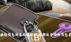 区块链钱包的多样性解析