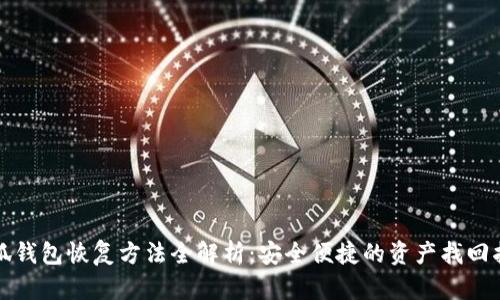 小狐钱包恢复方法全解析：安全便捷的资产找回指南