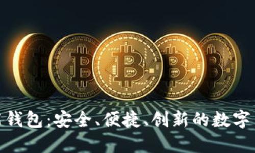 数字资产多功能钱包：安全、便捷、创新的数字货币管理新选择