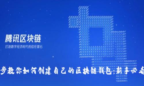 一步步教你如何创建自己的区块链钱包：新手必看教程