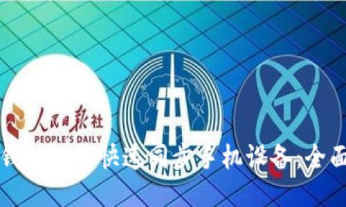 小狐钱包如何快速同步手机设备：全面指南