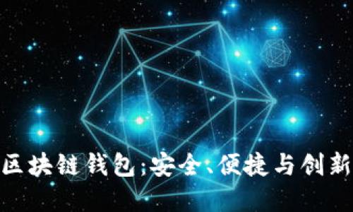 探索第一大区块链钱包：安全、便捷与创新的完美结合