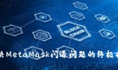 解决MetaMask闪退问题的终极