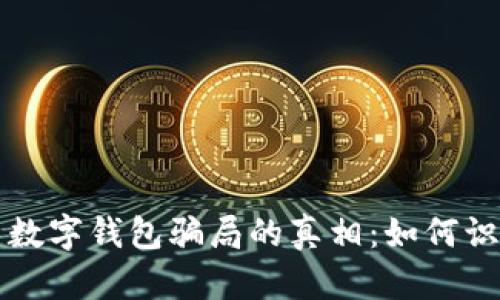 揭开钓鱼数字钱包骗局的真相：如何识别和防范