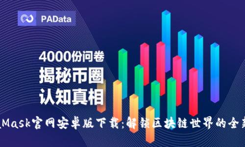 MetaMask官网安卓版下载：解锁区块链世界的全新入口