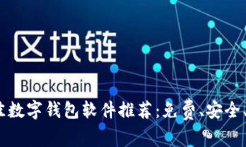 2023年最佳数字钱包软件推荐：免费、安全、便捷的选择