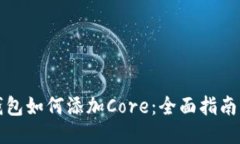 小狐钱包如何添加Core：全