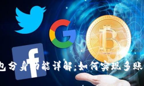 小狐钱包分身功能详解：如何实现多账户管理？