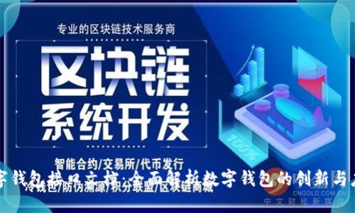 数字钱包接口文档：全面解析数字钱包的创新与应用