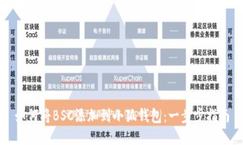 如何将BSC添加到小狐钱包：一步步指南