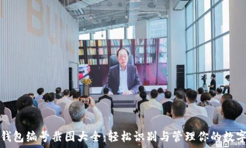  
数字钱包编号截图大全：轻松识别与管理你的数字资产
