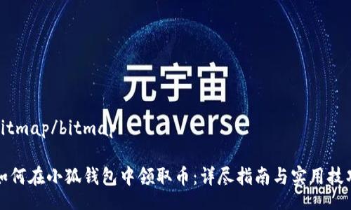 bitmap/bitmap

如何在小狐钱包中领取币：详尽指南与实用技巧