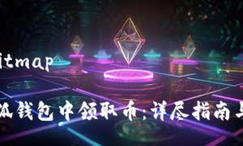 bitmap/bitmap

如何在小狐钱包中领取币：详尽指南与实用技巧
