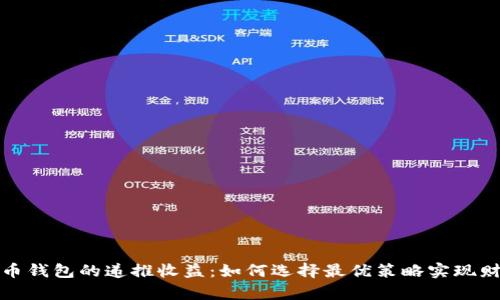 数字货币钱包的递推收益：如何选择最优策略实现财富增长