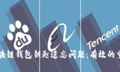 如何处理区块链钱包钥匙