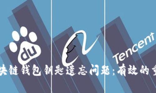 如何处理区块链钱包钥匙遗忘问题：有效的重获访问方法