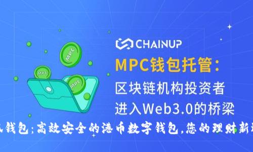 小狐钱包：高效安全的港币数字钱包，您的理财新选择
