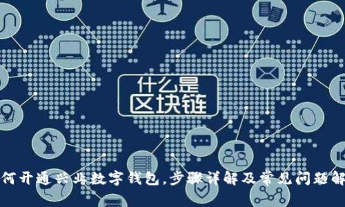 如何开通兴业数字钱包，步骤详解及常见问题解答