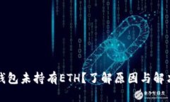 小狐钱包未持有ETH？了解