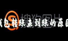 MetaMask钱包转账未到账的原
