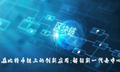 Metamask 在比特币链上的创