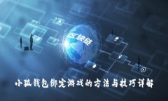 小狐钱包绑定游戏的方法
