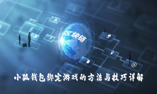 小狐钱包绑定游戏的方法与技巧详解