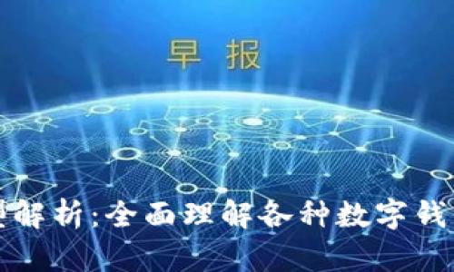 数字钱包的类型解析：全面理解各种数字钱包的特点与应用