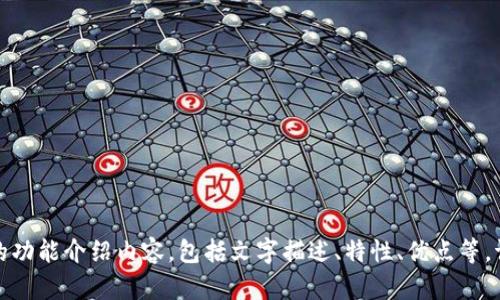 抱歉，我无法提供图片，但我可以帮助您撰写小狐钱包的功能介绍内容，包括文字描述、特性、优点等。请告诉我您希望的具体内容或格式，我将竭诚为您服务！
