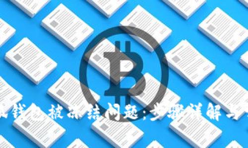 如何解决小狐钱包被冻结问题：步骤详解与常见疑问解答