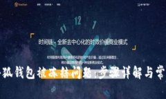 如何解决小狐钱包被冻结