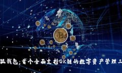 小狐钱包：首个全面支持
