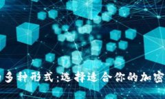 区块链钱包的多种形式：