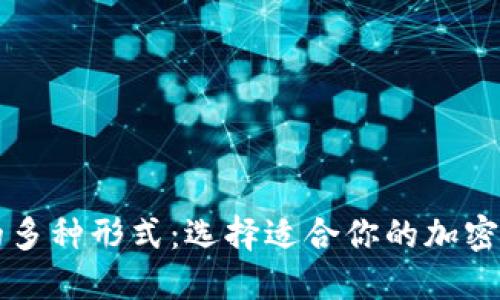 区块链钱包的多种形式：选择适合你的加密资产安全方案