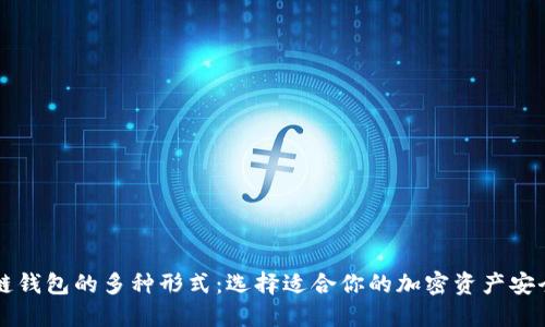 区块链钱包的多种形式：选择适合你的加密资产安全方案