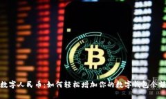 数字人民币：如何轻松增
