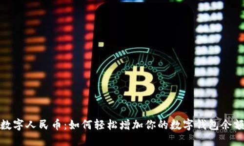 数字人民币：如何轻松增加你的数字钱包余额