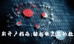 小狐钱包重新开户指南：