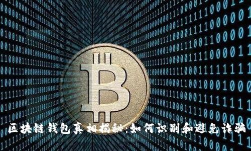 区块链钱包真相揭秘：如何识别和避免诈骗