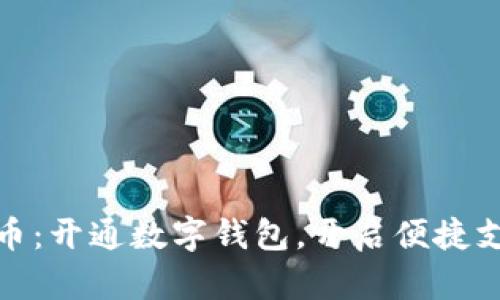 数字人民币：开通数字钱包，开启便捷支付新时代