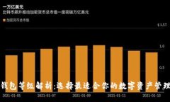 数字钱包等级解析：选择