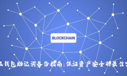 小狐钱包助记词备份指南：保证资产安全的最佳实践