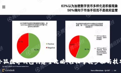 小狐数字钱包创建全攻略：轻松掌握步骤与技巧