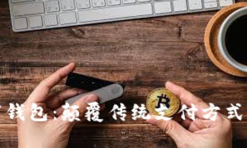 邮政数字钱包：颠覆传统支付方式的新选择