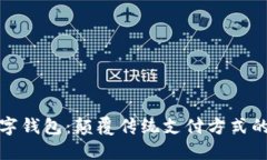 邮政数字钱包：颠覆传统