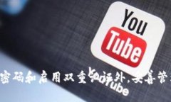    小狐钱包忘记登录密码