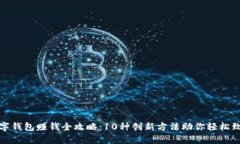 数字钱包赚钱全攻略：1