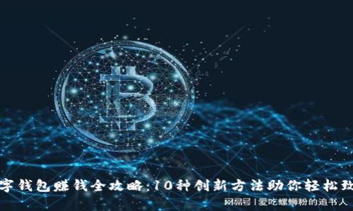 数字钱包赚钱全攻略：10种创新方法助你轻松致富