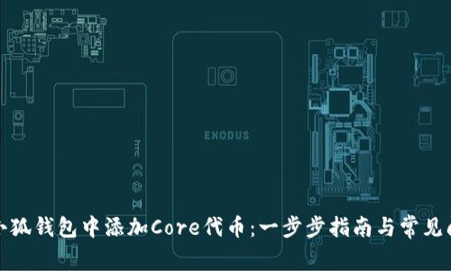 如何在小狐钱包中添加Core代币：一步步指南与常见问题解答